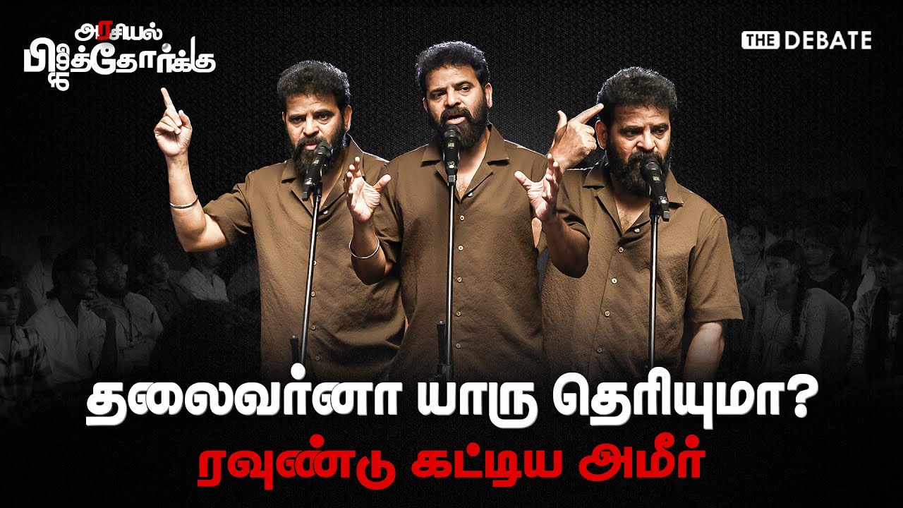 Director Ameer Speech | குதிரையா? சாமியா? | தலைவர்னா யாரு தெரியுமா? | The Debate | TVK Vijay