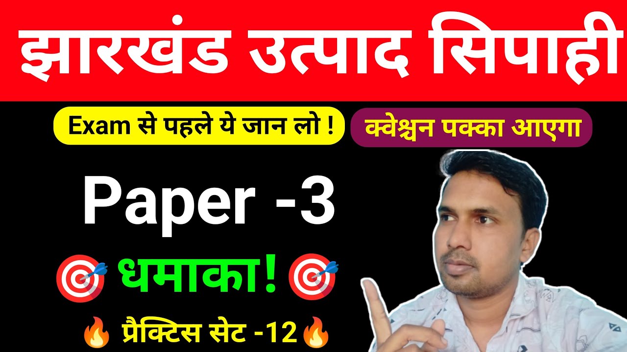 Excise Constable | झारखंड उत्पाद सिपाही पेपर-3 एग्जाम से पहले ये जान लो क्वेश्चन पक्का आएगा#jssc