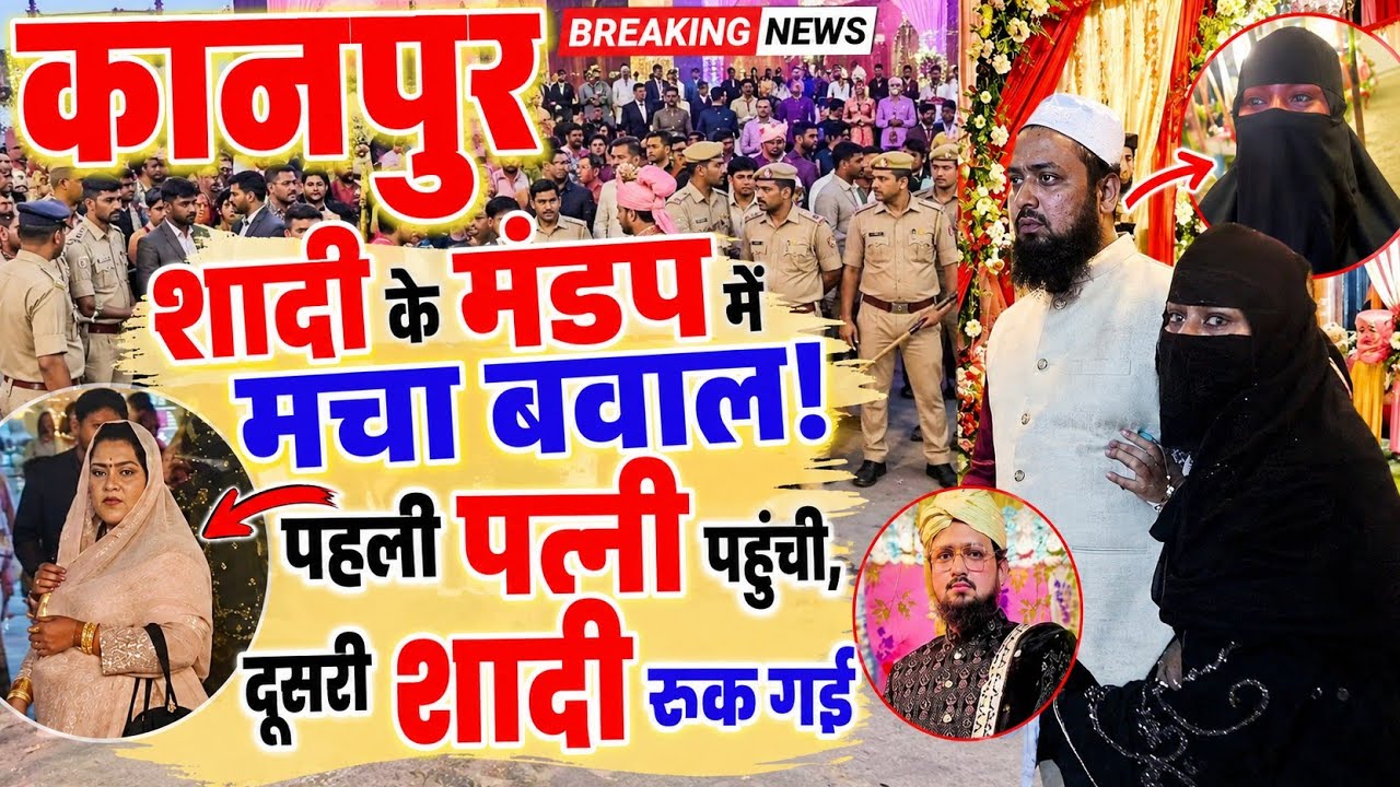 Kanpur News: शादी के मंडप में मचा बवाल! पहली पत्नी पहुंची, दूसरी शादी रुक गई। Bunkar Ki Awaaz 