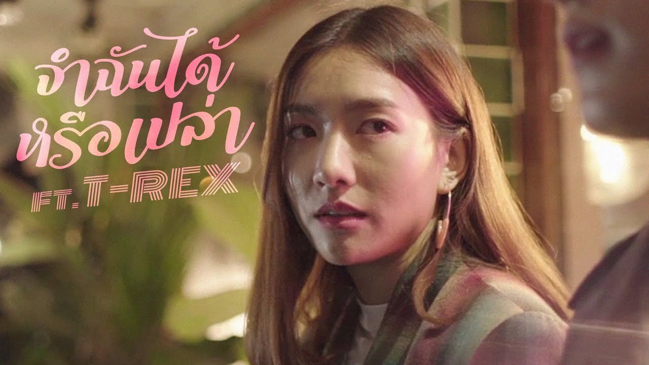 จำฉันได้หรือเปล่า Feat.T-Rex - Chocolate Kit【OFFICIAL MV】