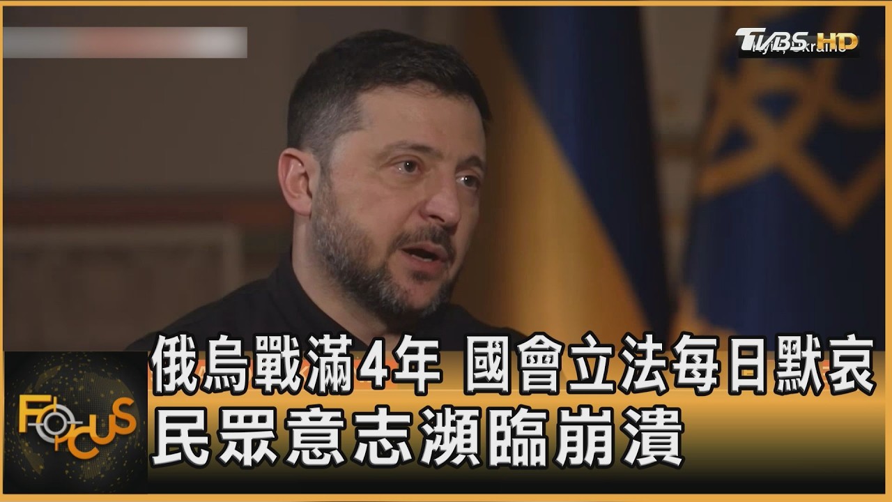 俄烏戰滿4年 國會立法每日默哀 民眾意志瀕臨崩潰 ｜方念華｜FOCUS全球新聞20260224 @tvbsfocus