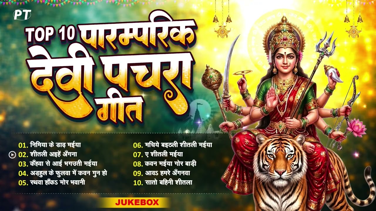देवी मईया के टॉप 10 पारम्परिक पचरा गीत | Bhojpuri Bhakti Jukebox | Devi Pachra Geet | Devi Geet