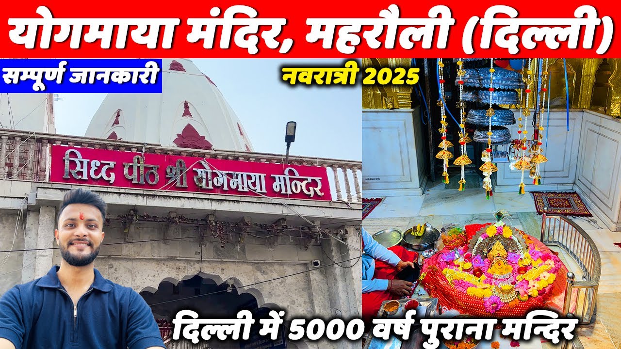Yogmaya mandir delhi 2025 | दिल्ली में 5000 वर्ष पुराना मन्दिर | Yogmaya temple mehrauli delhi