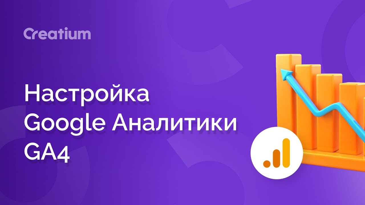 Как подключить GA4 к сайту на Креатиум
