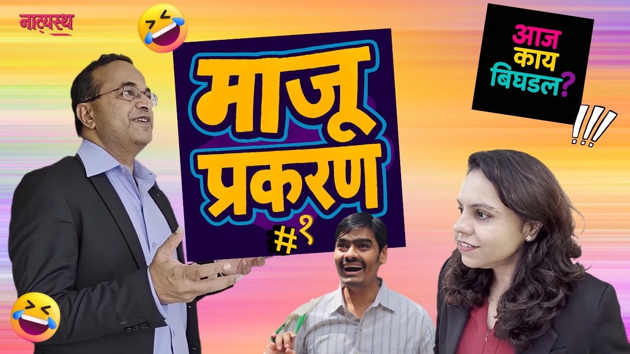 माजू प्रकरण १  #Maaju । आज काय बिघडलं? सॉलिड कॉमेडी #नाट्यस्थ #HasyaNatika #MarathiHasya