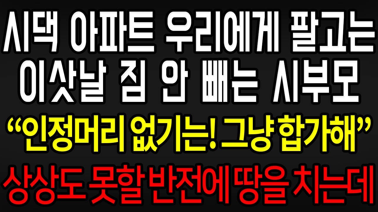 (사이다사연) 시댁 아파트 우리에게 팔아놓고선 이삿날 갑자기 짐 안 빼는 시부모 도리어 인정머리 없다며 합가를 제안하다 결국 펑펑 우는데 / 실화사연 / 라디오사연
