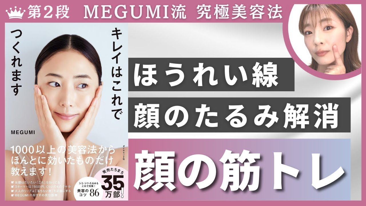 【MEGUMI 流】顔の筋トレでほうれい線、顔のたるみ解消美容法【日曜日の初耳学】