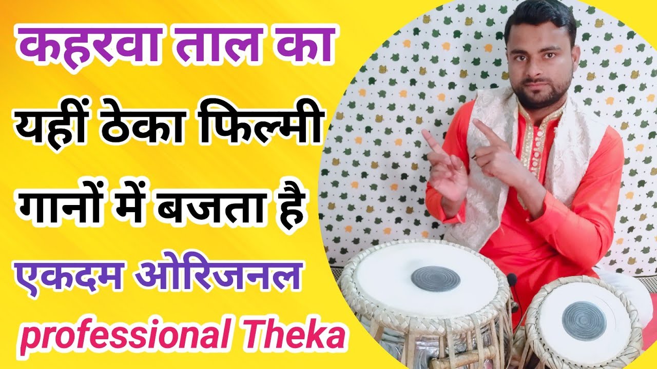 प्रोफेशनल कहरवा ताल ठेका बजाना सीखें ।। kaharawa taal theka । professional kaharwa taal ।।