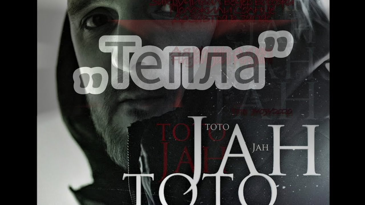 Хит🥹  Артем Тото — Jah. 🎶 