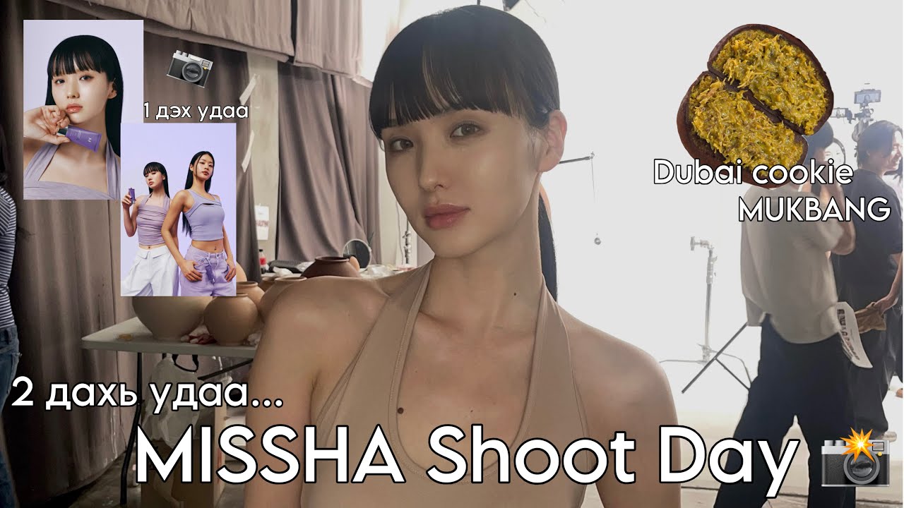 MISSHA-гийн 2 дахь зураг авалт 🤍 | Dubai Chewy Cookie + Модель амьдралын нэг өдөр