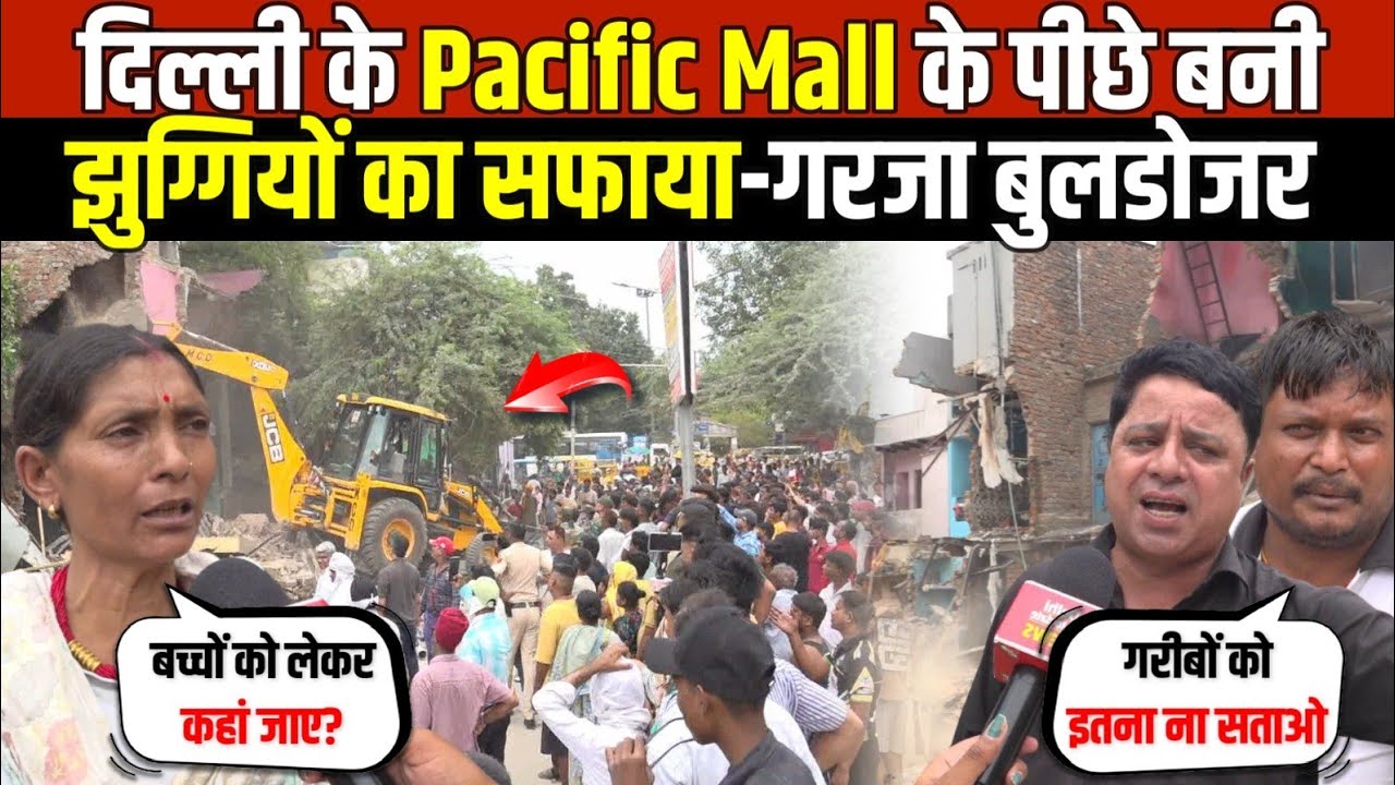 दिल्ली के Pacific Mall के पीछे बनी | झुग्गियों का सफाया-गरजा बुलडोजर | Subhash Nagar | Delhi News