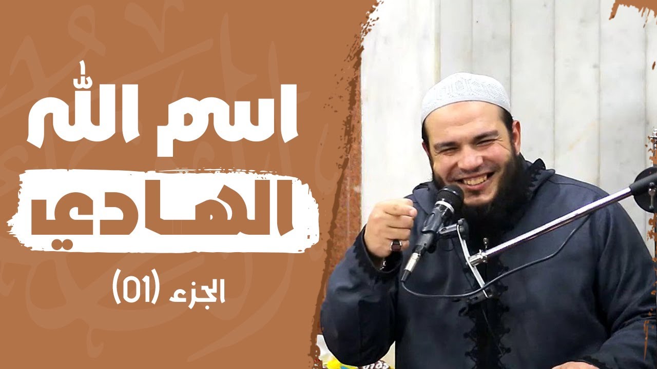 اسم الله الهادي | الجزء 01 | #معرفة_الله | د . أحمد جلال