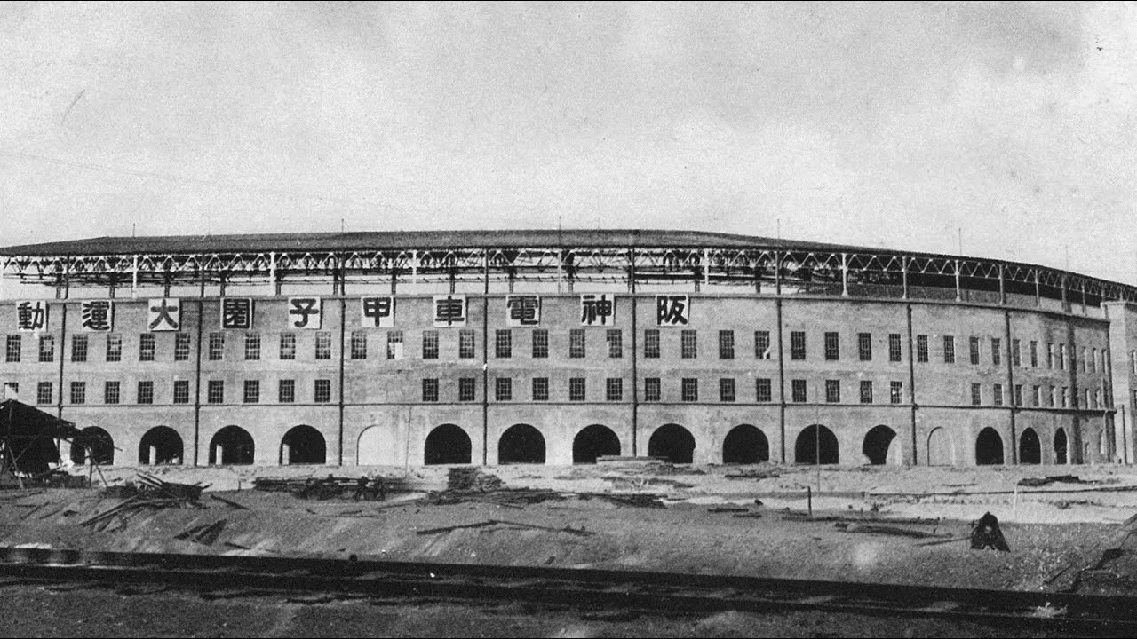 阪神甲子園球場100周年記念講座① 「100年前のボールパーク」 ~知られざる甲子園の歴史　「野球の聖地 甲子園」