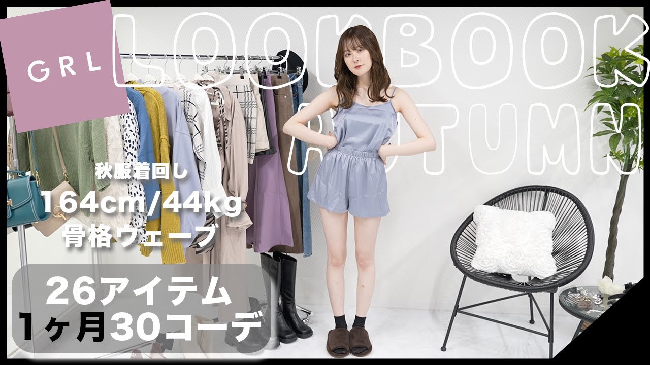 【LOOKBOOK】GRL/グレイル1ヶ月着回し秋服コーデ【骨格ウェーブ】