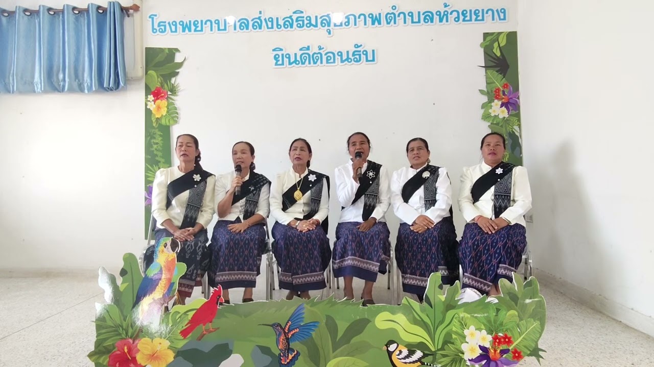 สรภัญญะ รพ.สต.ห้วยยาง