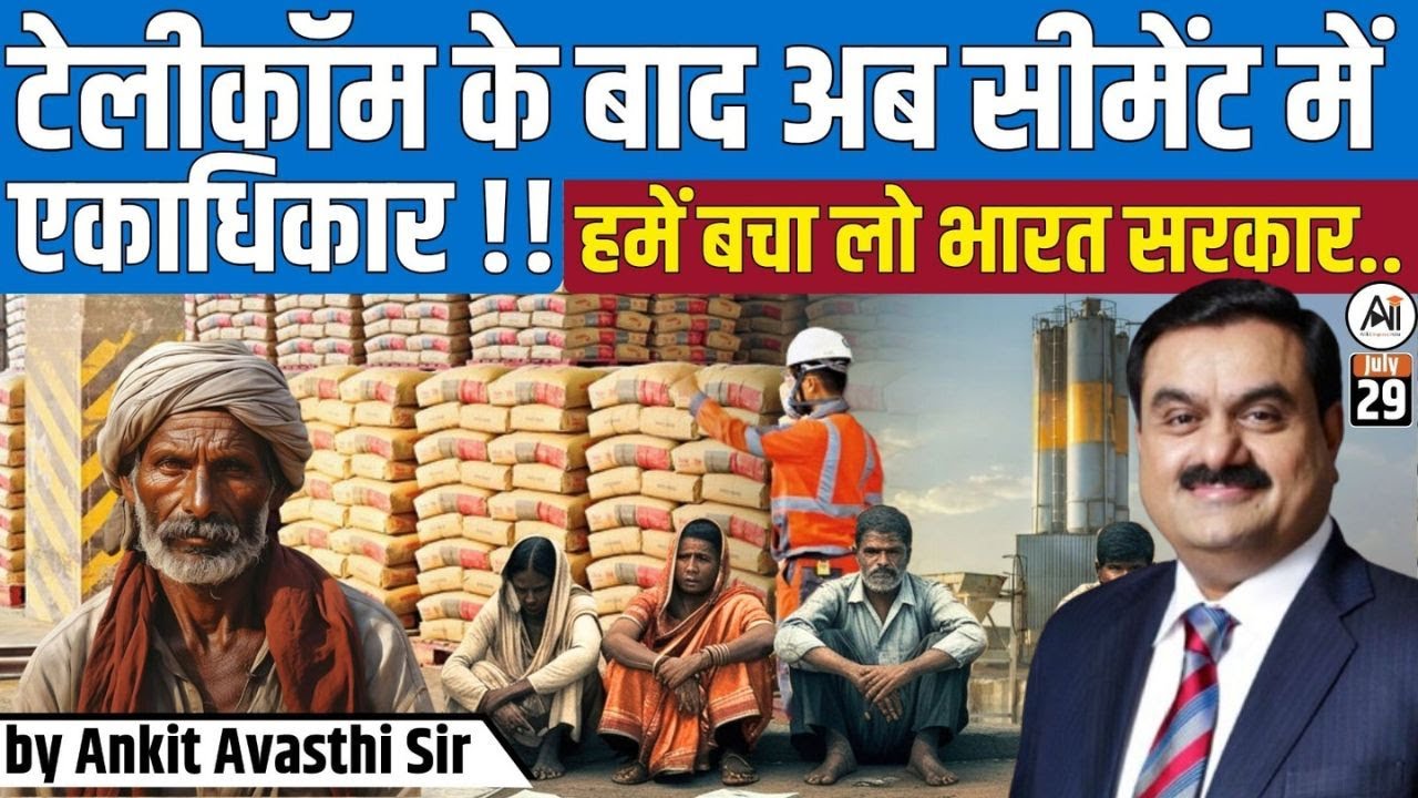 TELECOM के बाद अब CEMENT में MONOPOLY !! EXPLAINED BY ANKIT AVASTHI SIR
