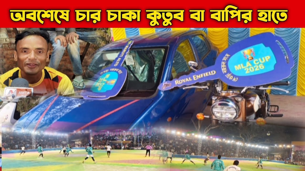 অবশেষে চার চাকা কুতুবের হাতে,কে কি প্রাইজ পেলো,দেখুন