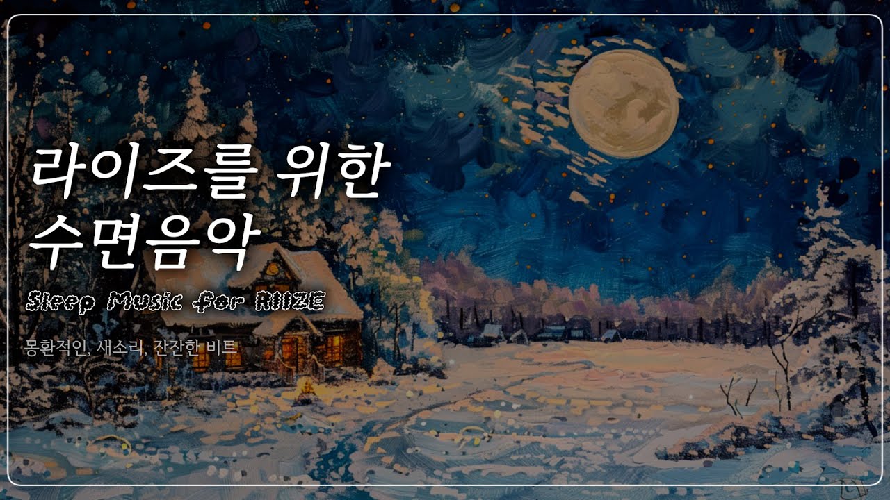 [9시간] 라이즈 & 브리즈를 위한 수면음악