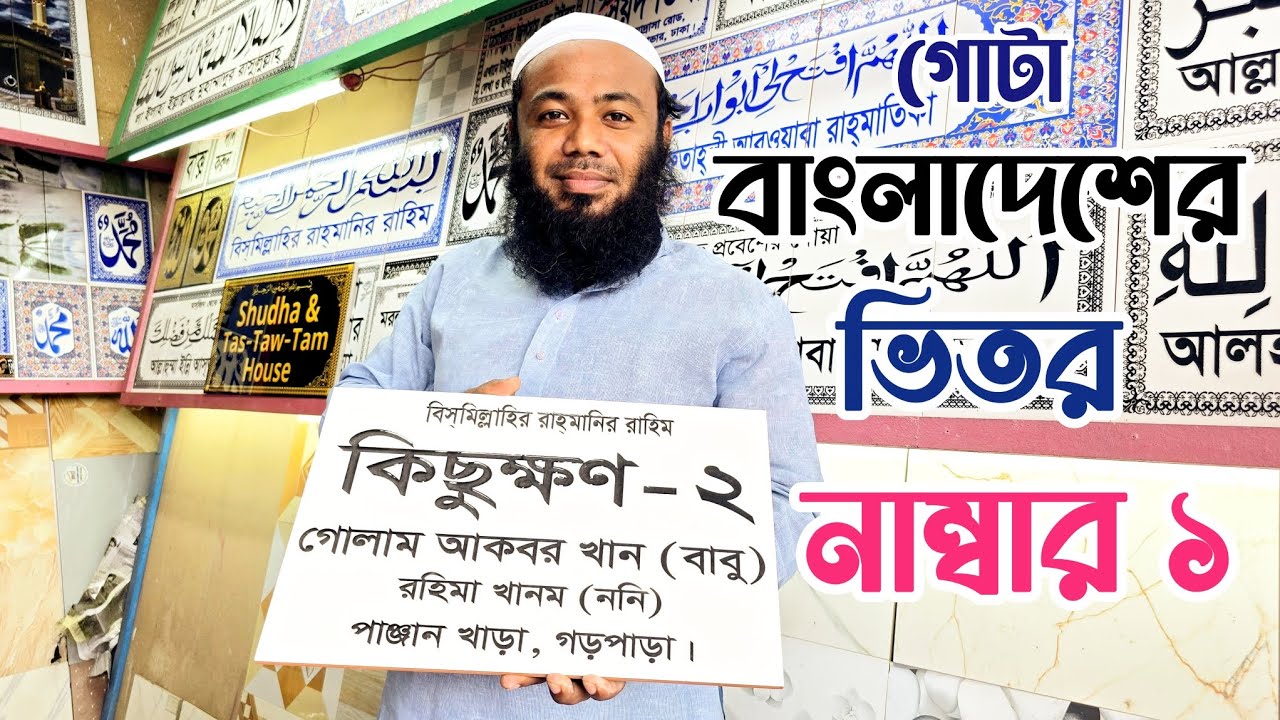 গোটা বাংলাদেশের ভিতরে নাম্বার ১ নেমপ্লেট পাবেন যেখানে,||New Nempelts 2025||