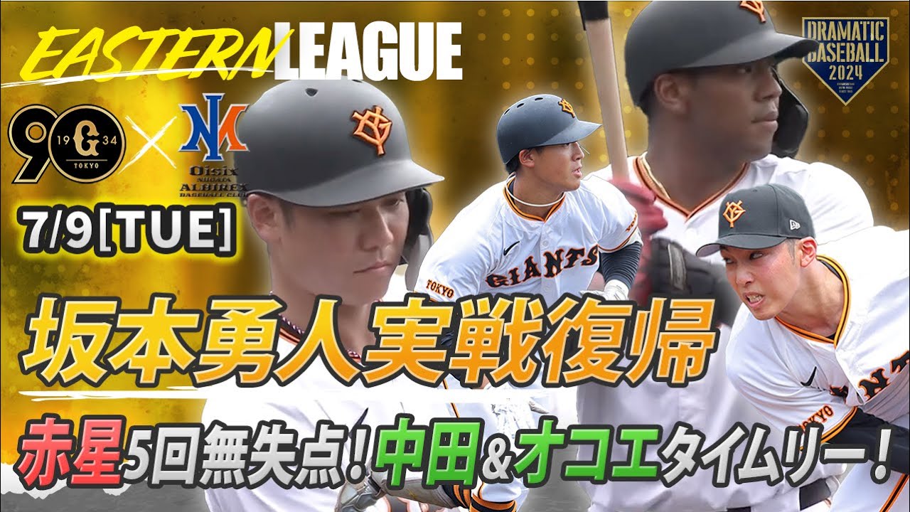 【ハイライト・7/9】坂本勇人実戦復帰！赤星優志５回無失点！中田歩夢・オコエ瑠偉タイムリーで巨人勝利！【巨人&times;オイシックス】【イースタン】