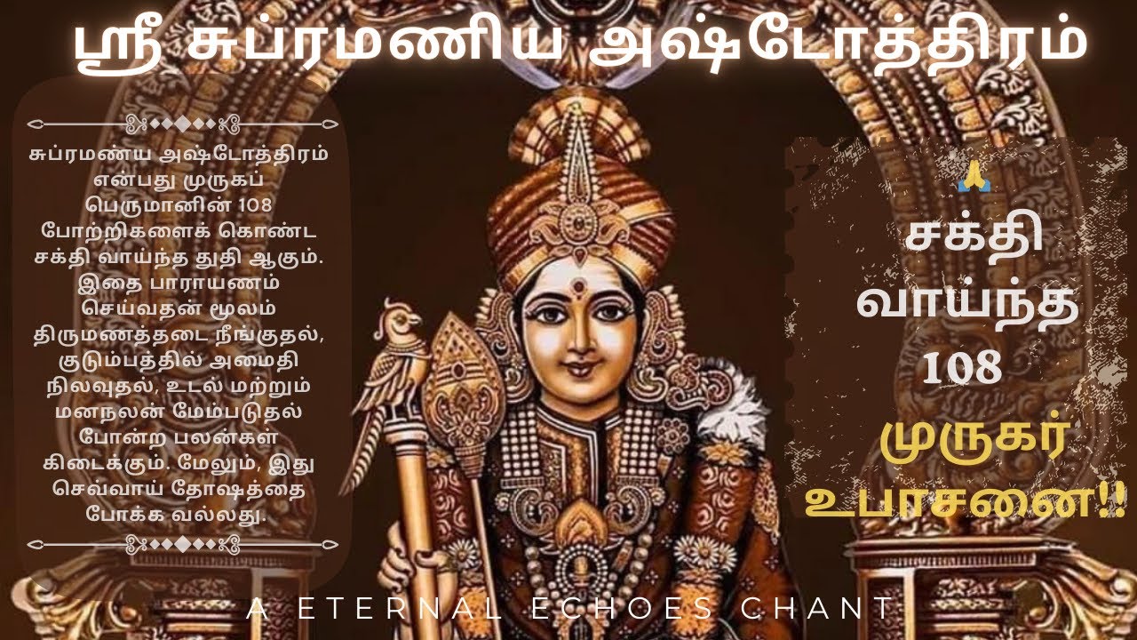 🙏 ஸ்ரீ சுப்ரமணிய அஷ்டோத்திரம் || Sri Subhramanya astotthram #skanda  #muruganslogasmanthras #murugan