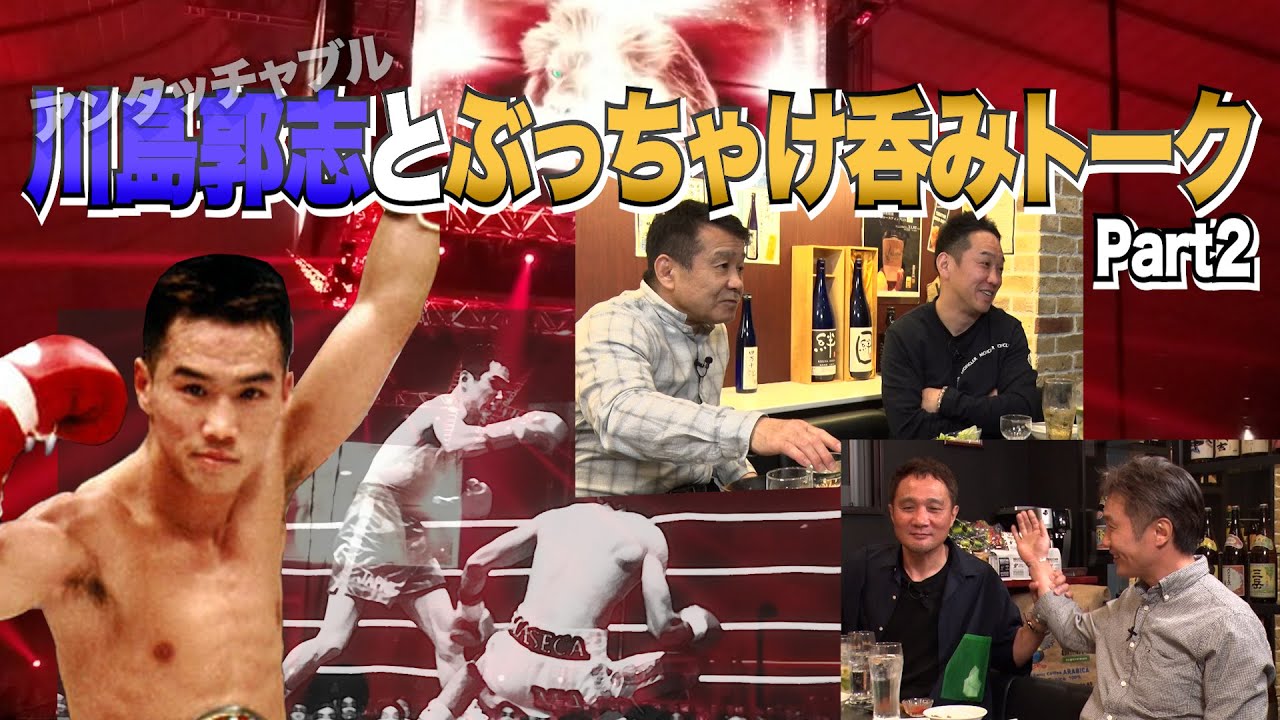 Vol.234【アンタッチャブル川島郭志とぶっちゃけのみトークPart2】世界を制したデイフェンスマスターの本音