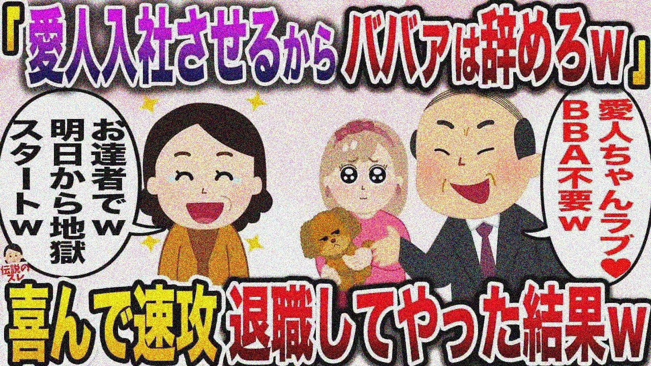 【修羅場】クズ社員「俺の愛人を入社させるからババア辞めろww」→喜んで即退職してやった結果【伝説のスレ】