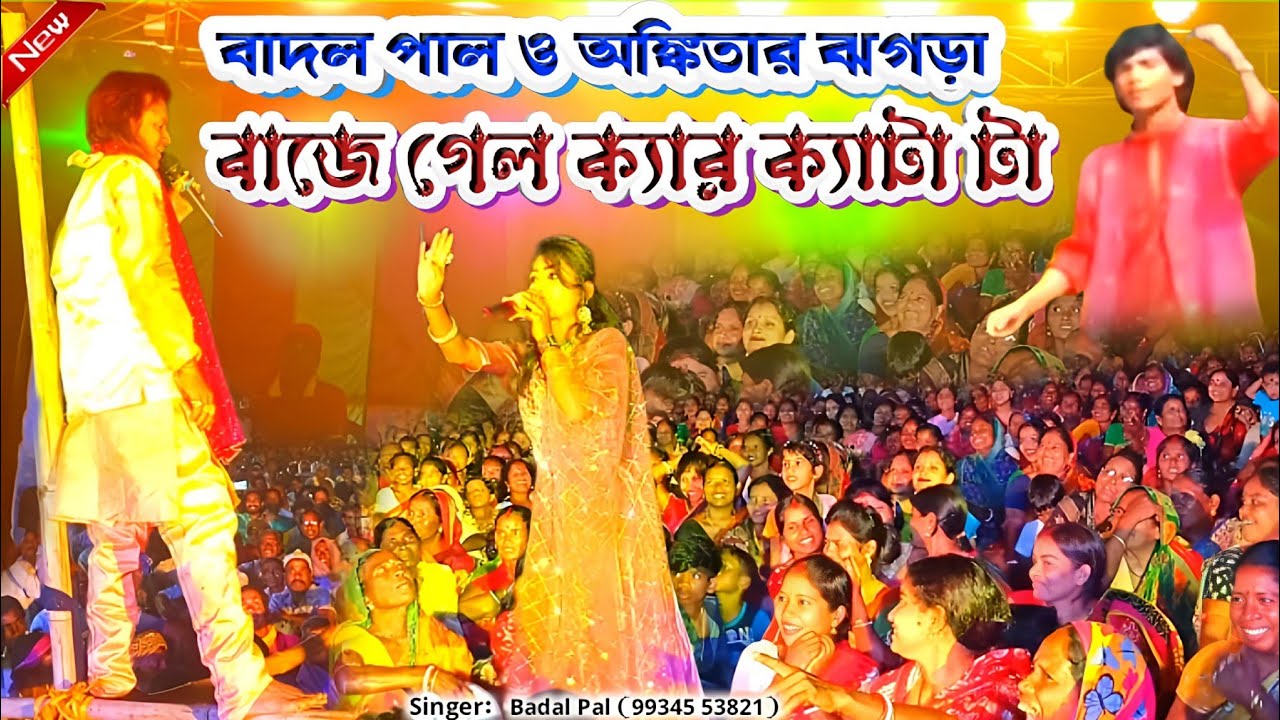 Badal Paul Night 2025 || বাঁশের উপরে ঝগড়া || Singer-