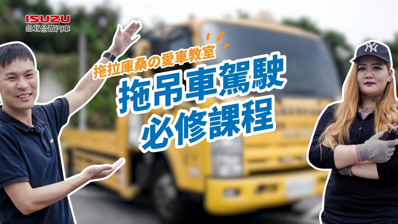 ISUZU拖拉庫桑愛車教室-拖吊車駕駛必修課程
