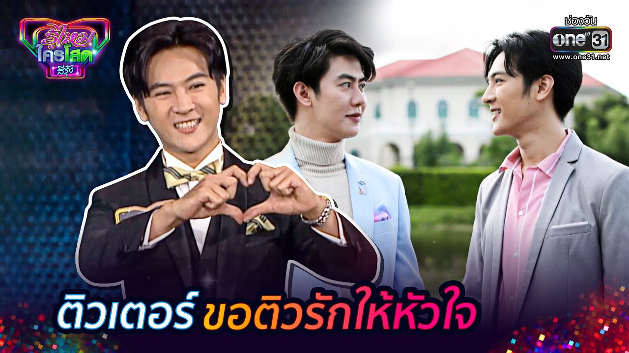 ติวเตอร์ขอติวรักให้หัวใจ | HIGHLIGHT รู้ไหมใครโสด สีรุ้ง EP.1 | 14 ม.ค. 64