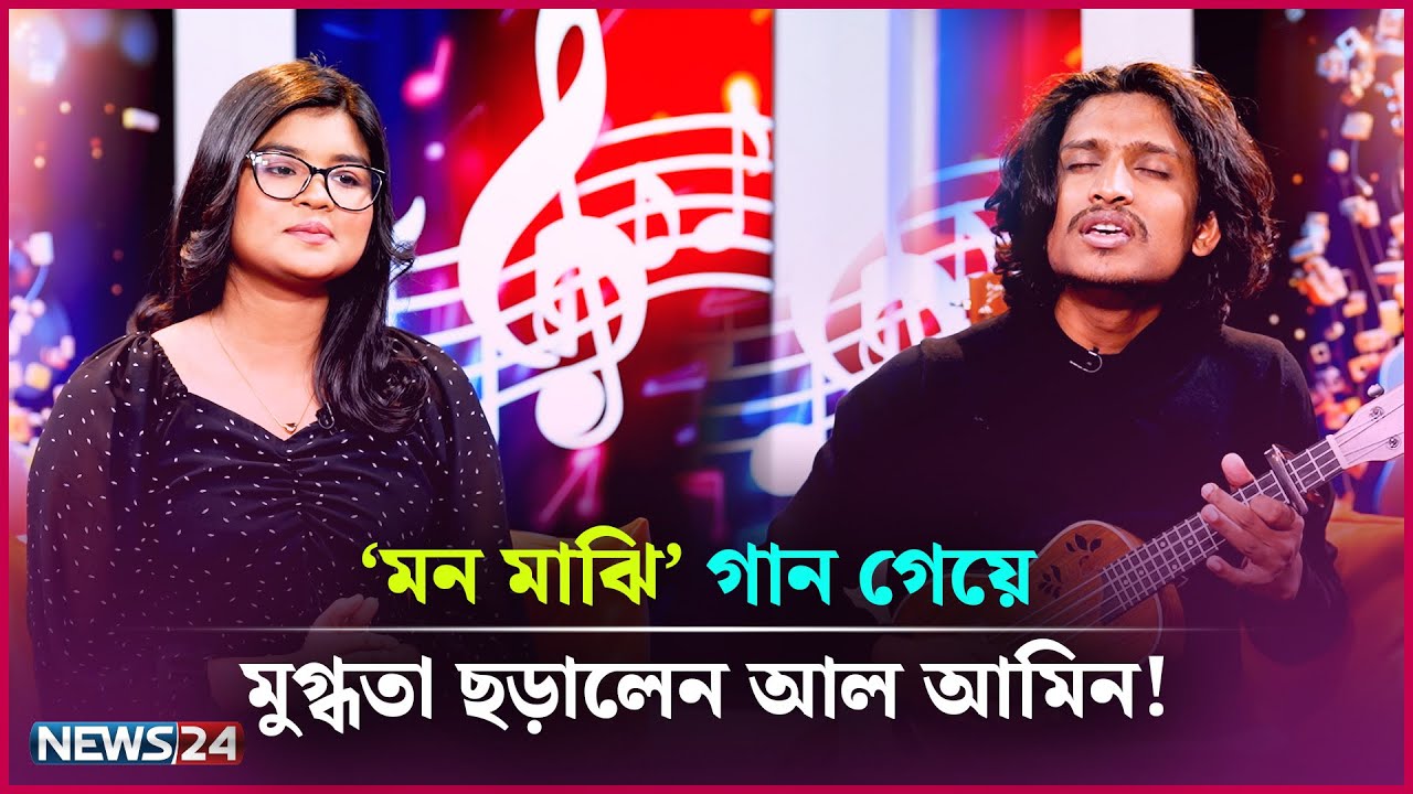আল আমিন বুঝিয়ে দিলেন কেন তার গান সোশ্যাল মিডিয়ায় ভাইরাল! | Mon Majhi | News24 Entertainment