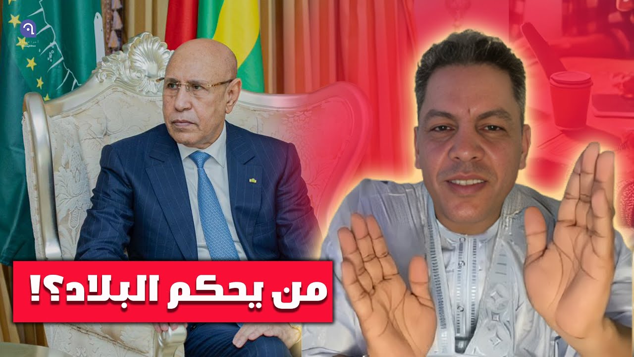 الطالب عبد الودود يكشف: من الرئيس الفعلي بعد اختفاء غزواني؟