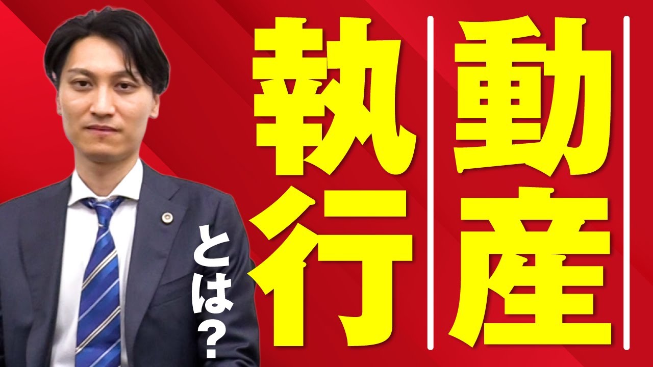 動産執行とは？