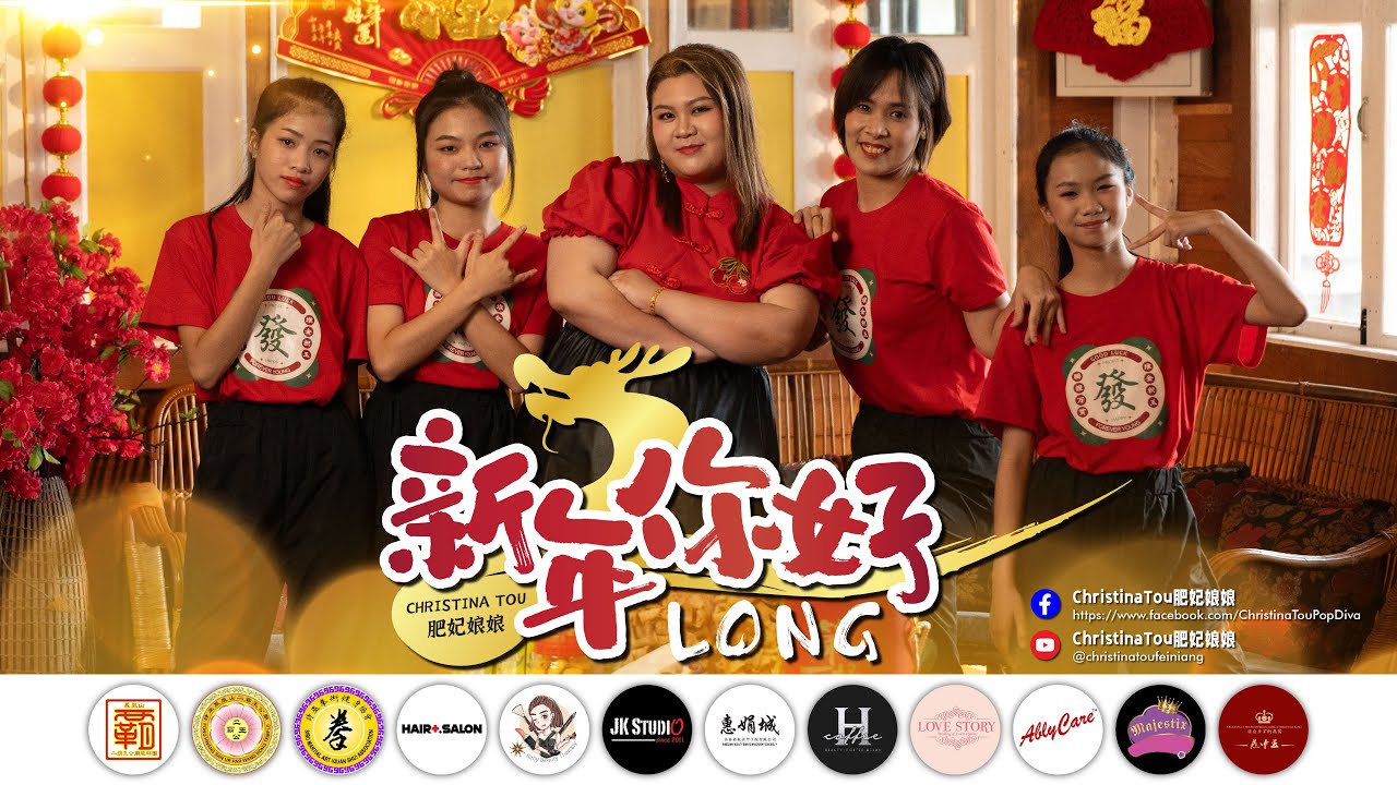 新年你好LONG Official MV 4K｜2024贺岁新年单曲｜一首由小哈尼与肥妃娘娘的全新创作