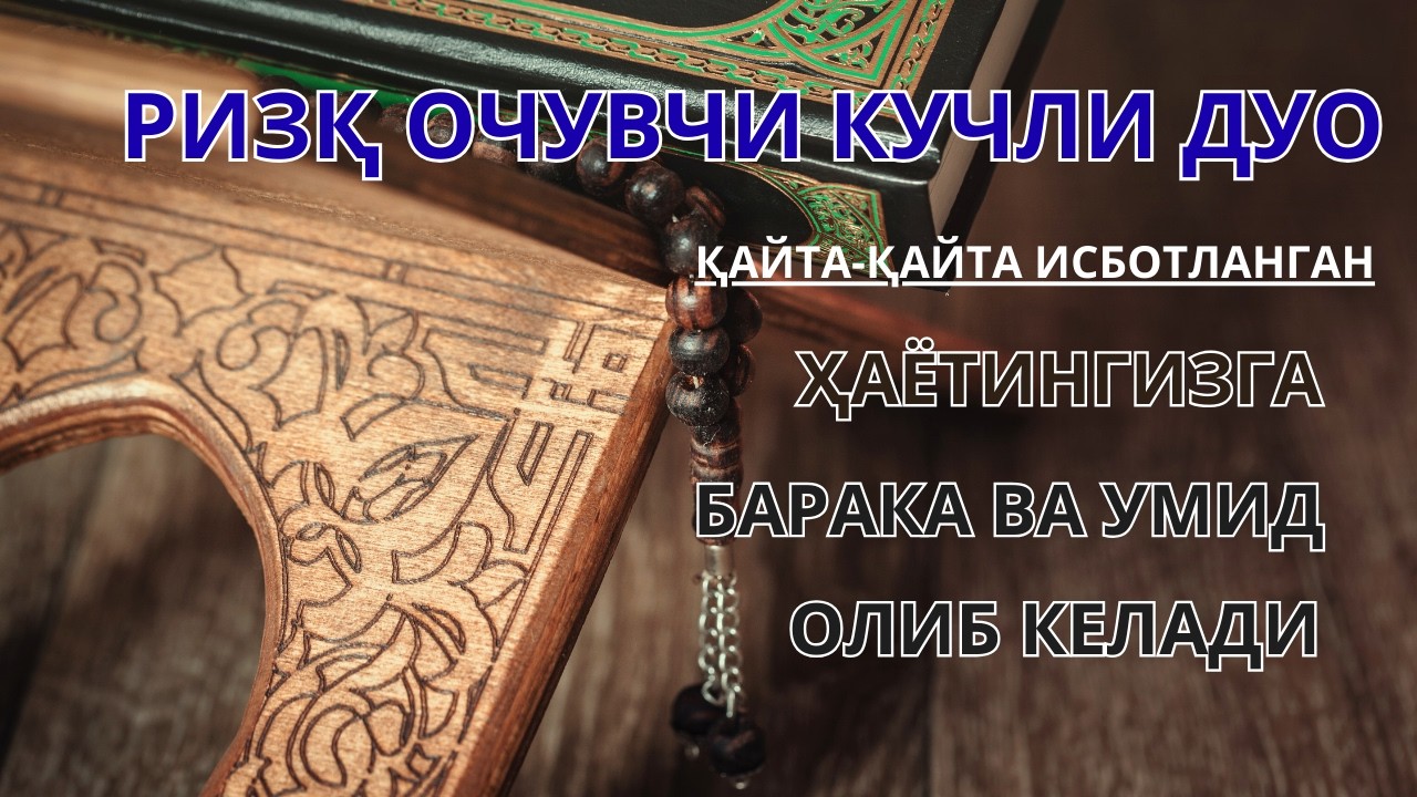 РИЗҚ ОЧУВЧИ КУЧЛИ ДУО: ҚАЙТА-ҚАЙТА ИСБОТЛАНГАН, ҲАЁТИНГИЗГА БАРАКА ВА УМИД ОЛИБ КЕЛАДИ🤲