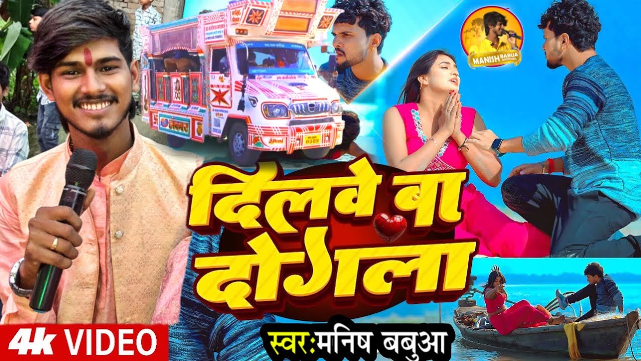 #viralvideo | दिलवे बा दोगला | #Manish_Babua | Dilwe Ba Dogala | #trollysong रातो रात वायरल 100%🔥