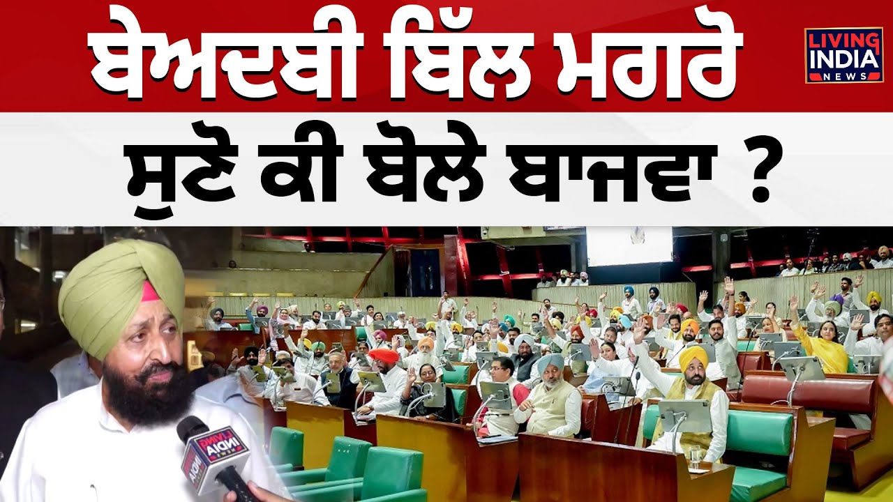 Beadbi Bill ਮਗਰੋ  ਸੁਣੋ ਕੀ ਬੋਲੇ Partap Bajwa ? Punjab Congress | Vidhan Sabha | Special Session