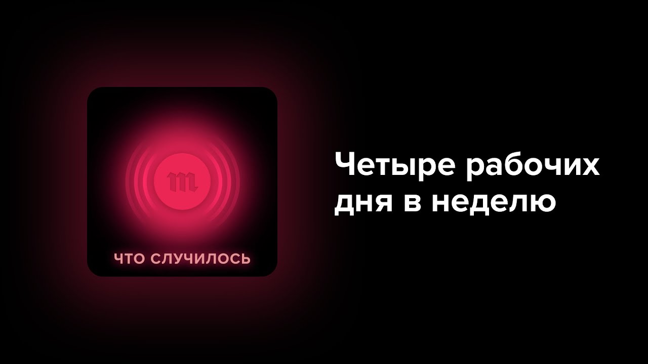 В Исландии экспериментируют с четырехдневной рабочей неделей. Почему в России так не получится?