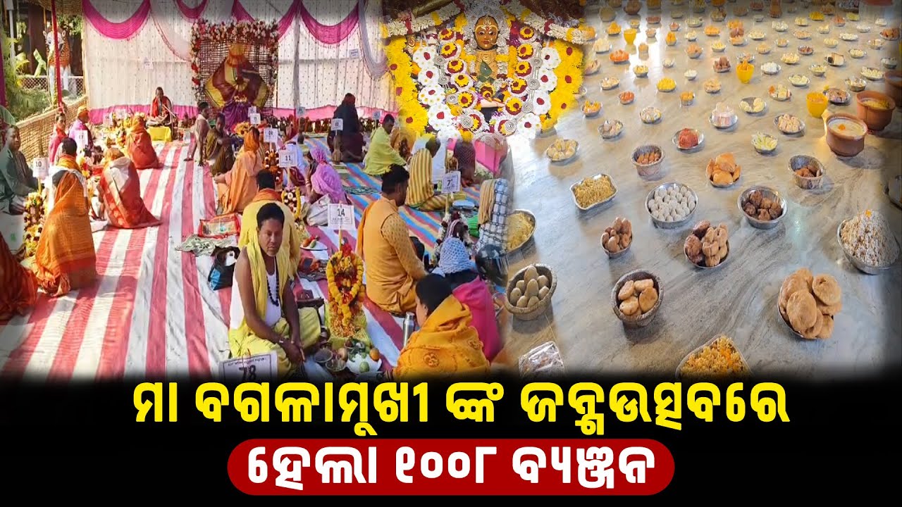 ମା ବଗଳାମୁଖୀ ଙ୍କ ଜନ୍ମଉତ୍ସବ ଅନୁଷ୍ଠିତ | 