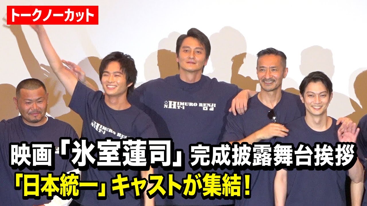 【ノーカット】本宮泰風＆山口祥行ら「日本統一」キャストが集結！ 映画『氷室蓮司』完成披露舞台挨拶