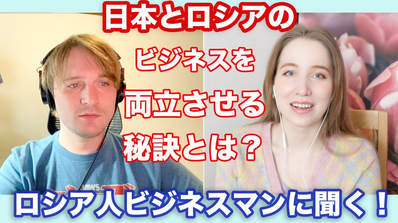 日本で会社を経営するロシア人のビジネスマンに聞く！ロシアと日本のビジネスを両立させる秘訣とは？日本でのお仕事の経験など！🇯🇵🇷🇺