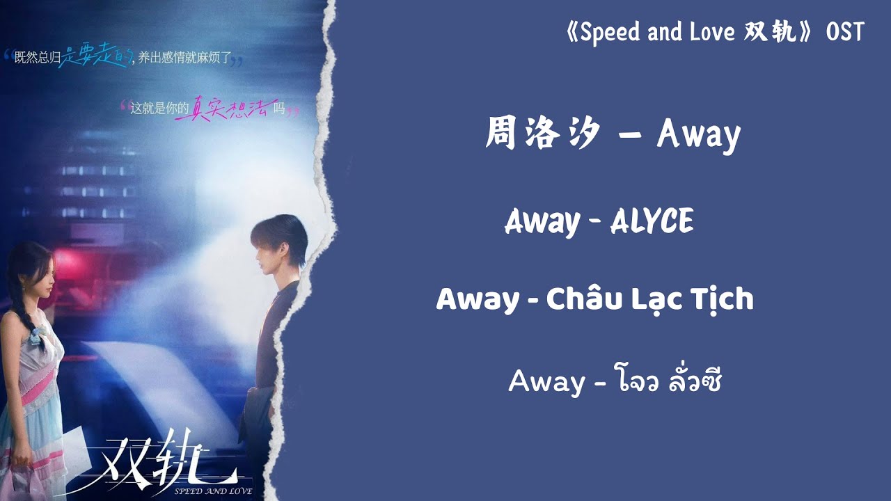 周洛 (ALYCE) - Away《双轨(Speed and Love)》OST【Chi/Pin/Eng/Viet/Thai】
