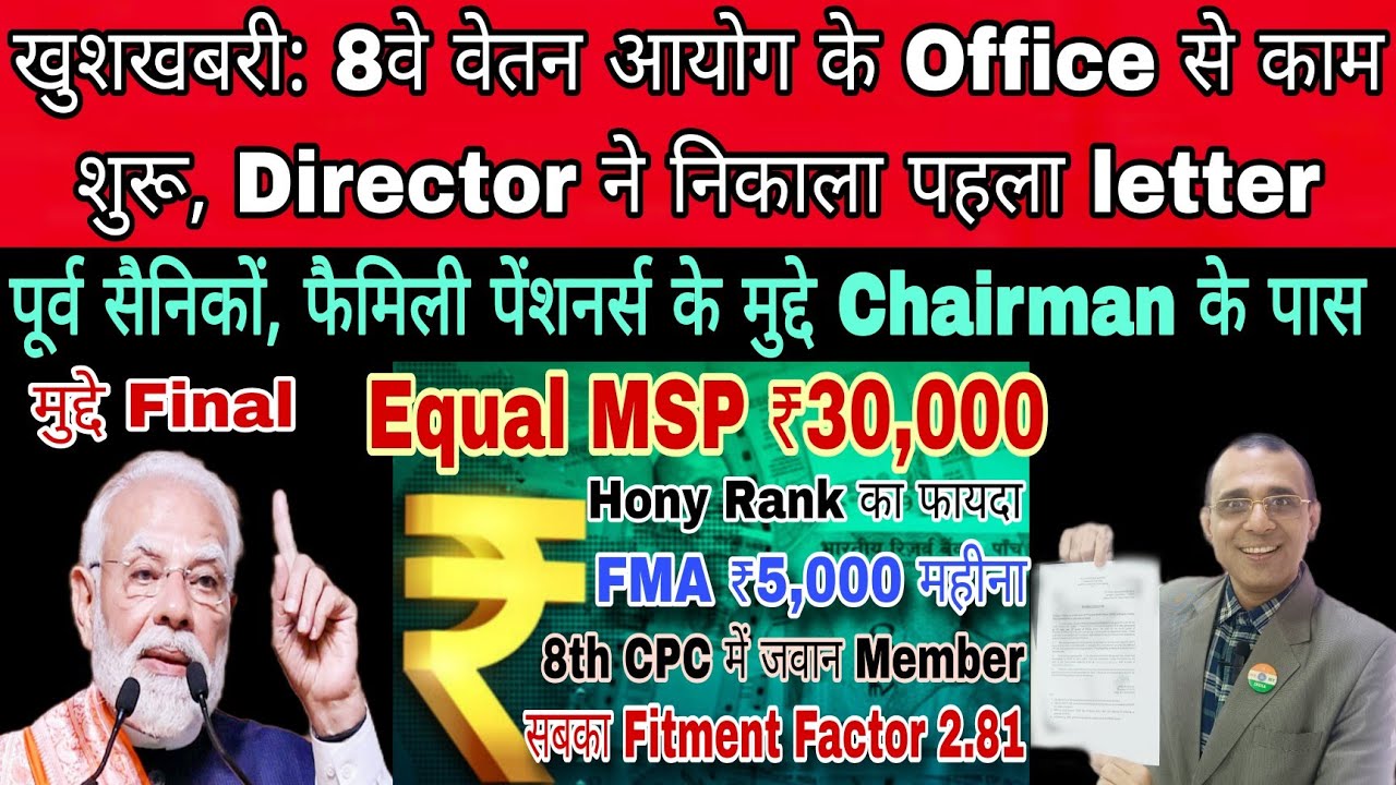 खुशखबरी 8 वा वेतन आयोग ने काम करना शुरू कर दिया, Equal MSP ₹30,000 FMA ₹5,000 Pay Matrix बदलेगा 