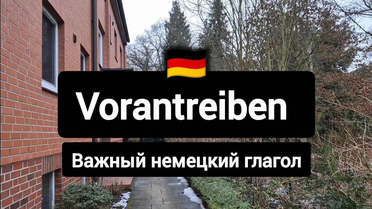 Vorantreiben - важный немецкий глагол