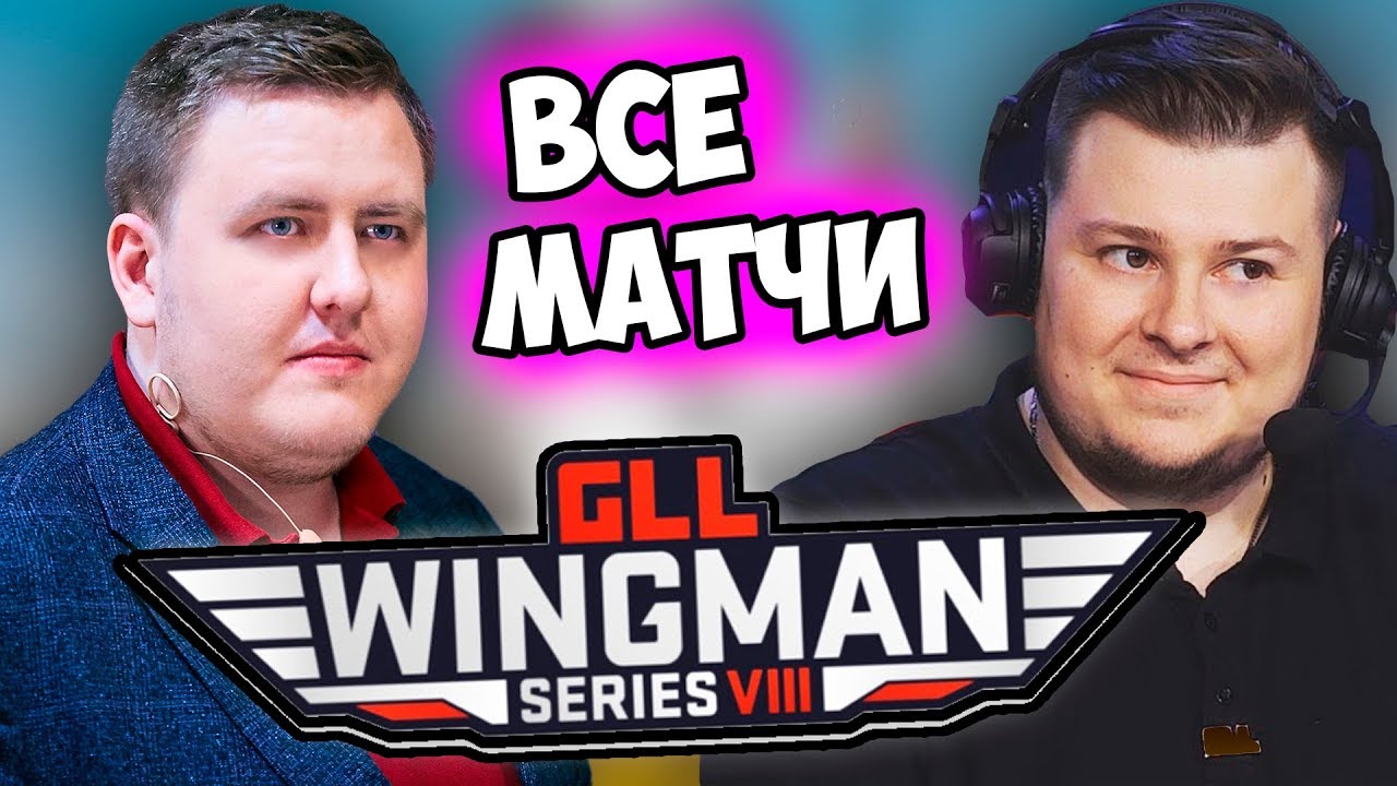 ЛАМЫЧ И МЭДШОУ КОМЕНТЯТ ФИНАЛ ТУРНИРА. ВСЕ МАТЧИ. GLL WINGMAN VIII.