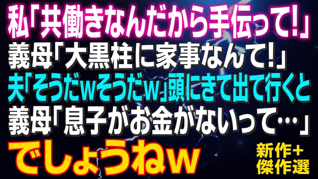 【スカッとする話】私「共働きなんだから手伝って！」義母「大黒柱に家事なんて！」夫「そうだｗそうだｗ」頭にきて出て行くと義母「息子がお金がないって…」夫の通帳を見て下さい♪あと出て行って下さいね♪