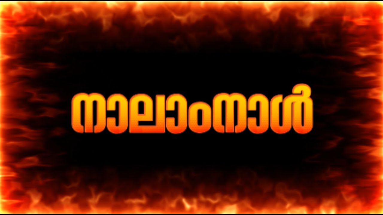 നാലാംനാൾ
