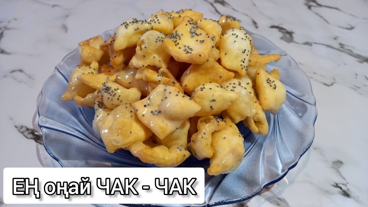 Ең дәмді ЧАК-ЧАК.Самый вкусный чак- чак.Қазақша рецепт.