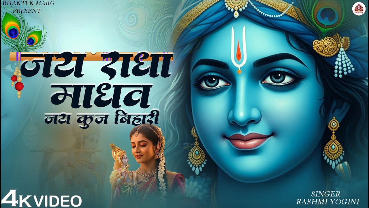 Lofi Version | Jai Radha Madhav | जय राधा माधव | Radha Krishna Bhajan I Bhakti Song I Mahamantra