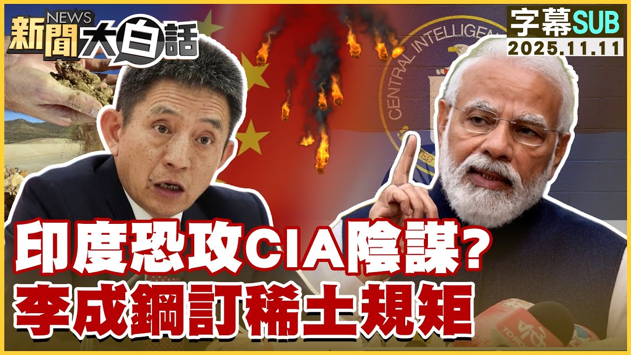 【SUB】印度恐攻CIA陰謀？李成鋼訂稀土規矩【#新聞大白話】20251111 #字幕版 #印度 #川普 #CIA #稀土